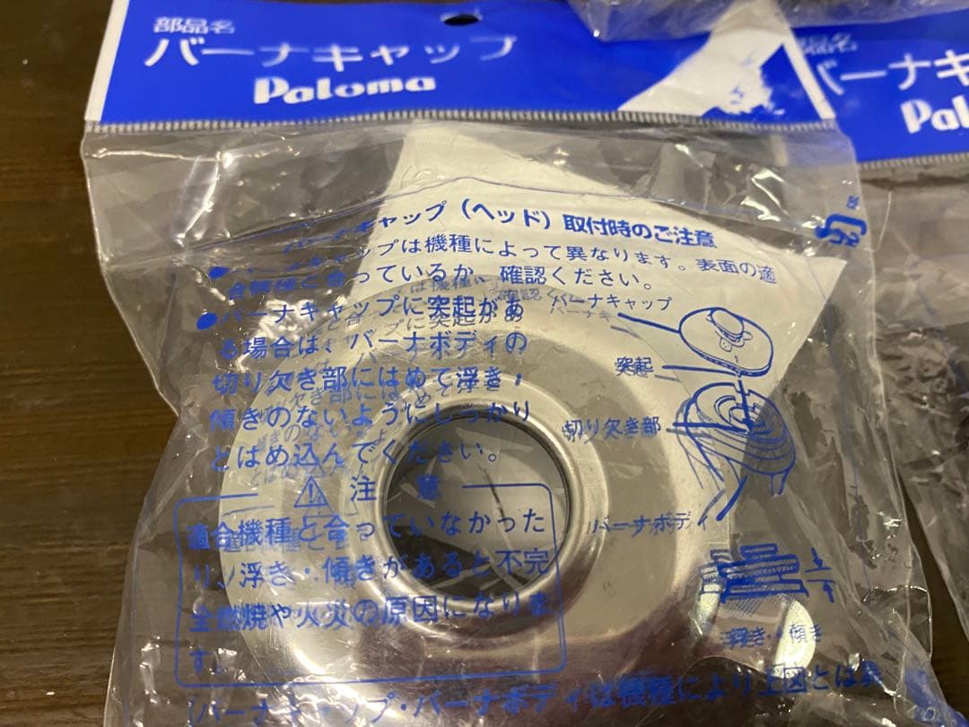 パロマ Paloma バーナーキャップ ３個セット 未使用品 ステン