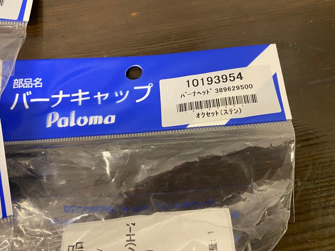 パロマ Paloma バーナーキャップ ３個セット 未使用品 ステン