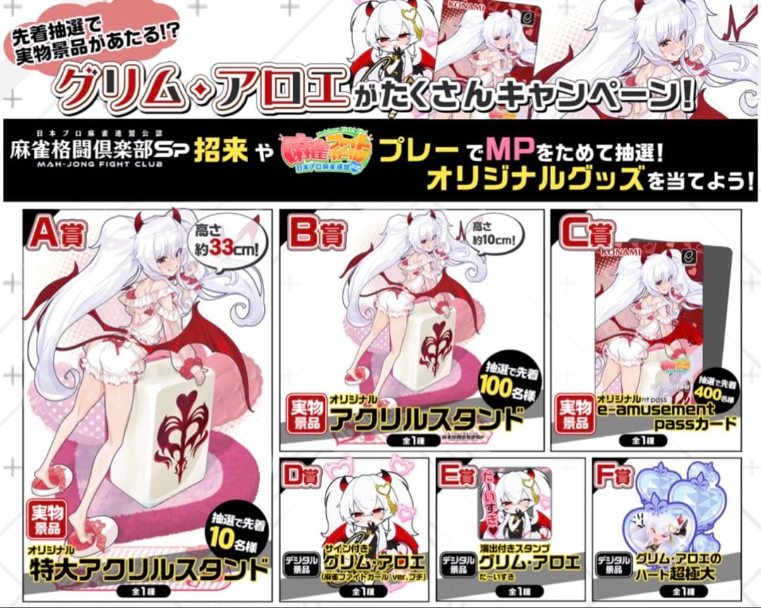 か*め様 麻雀格闘倶楽部SP グリム•アロエA賞（抽選10名）＋C賞（抽選400