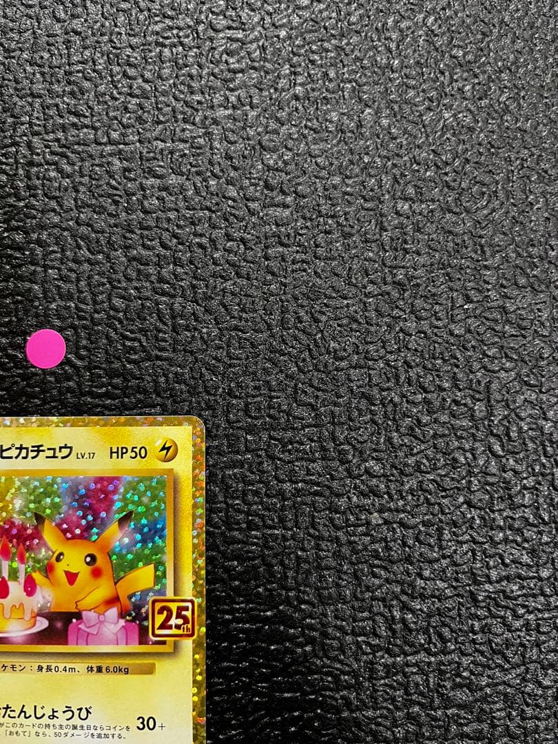 おたんじょうびピカチュウ25thプロモ 007/025ポケモンカード