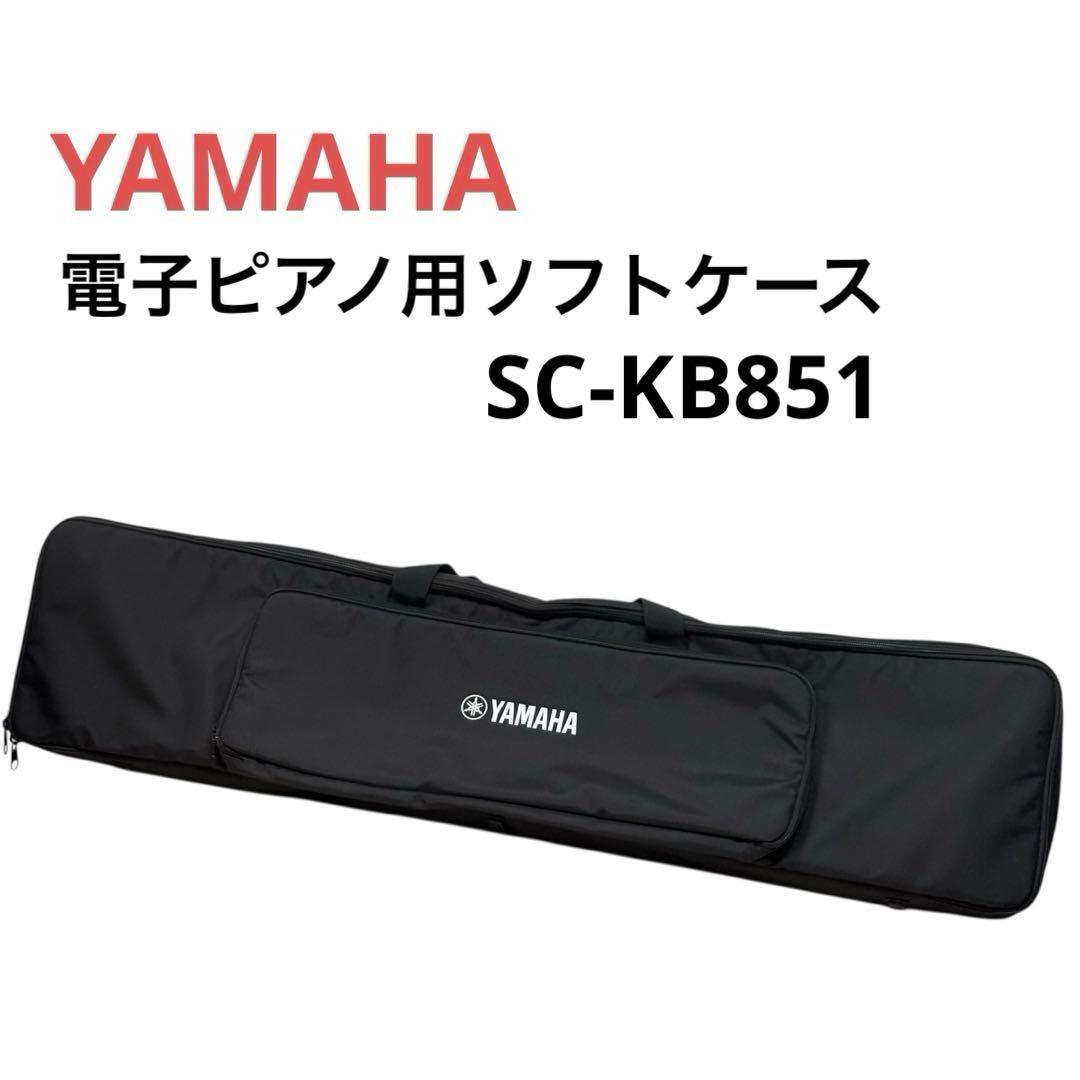 YAMAHA ヤマハ 電子ピアノ用ソフトケース SC-KB851
