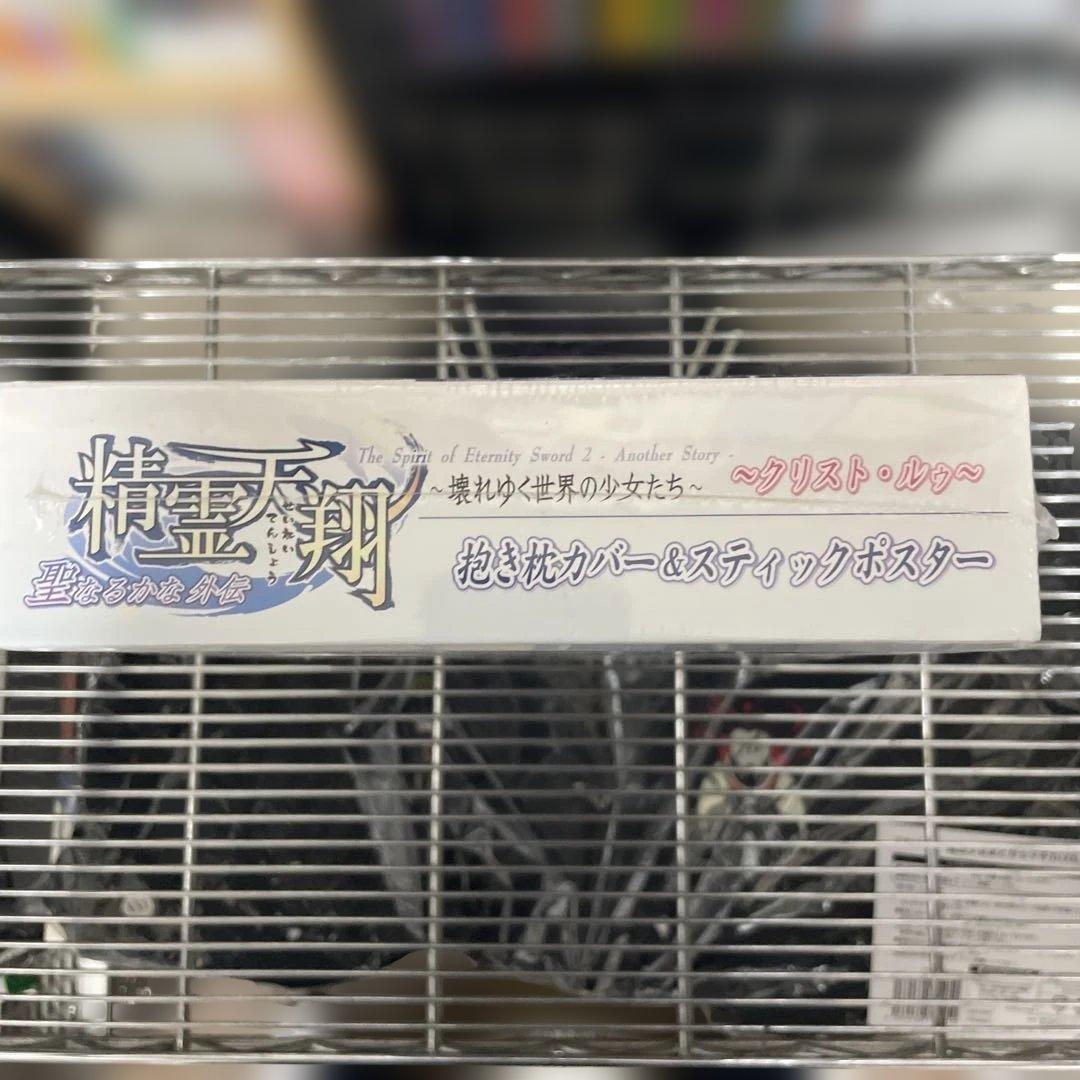 精霊天翔ザウス(Xuse) クリストルゥ抱き枕カバー&スティックポスター未開封品