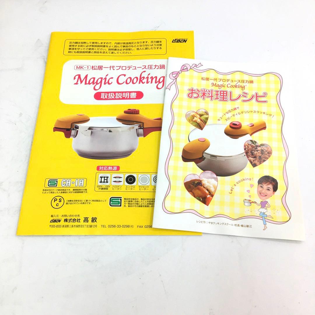 松井一代プロデュース圧力鍋　ステンレス製 MK-1 3.0L