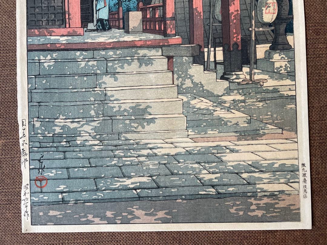 川瀬巴水「目黒不動堂」初摺り・昭和6年作・初摺り木版画（真作）春・桜・吉田博