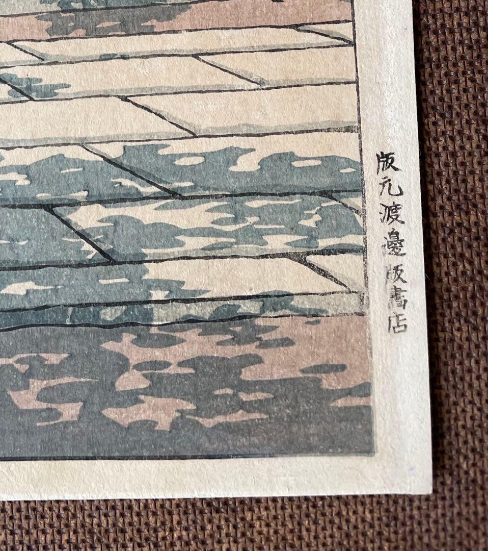 川瀬巴水「目黒不動堂」初摺り・昭和6年作・初摺り木版画（真作）春・桜・吉田博