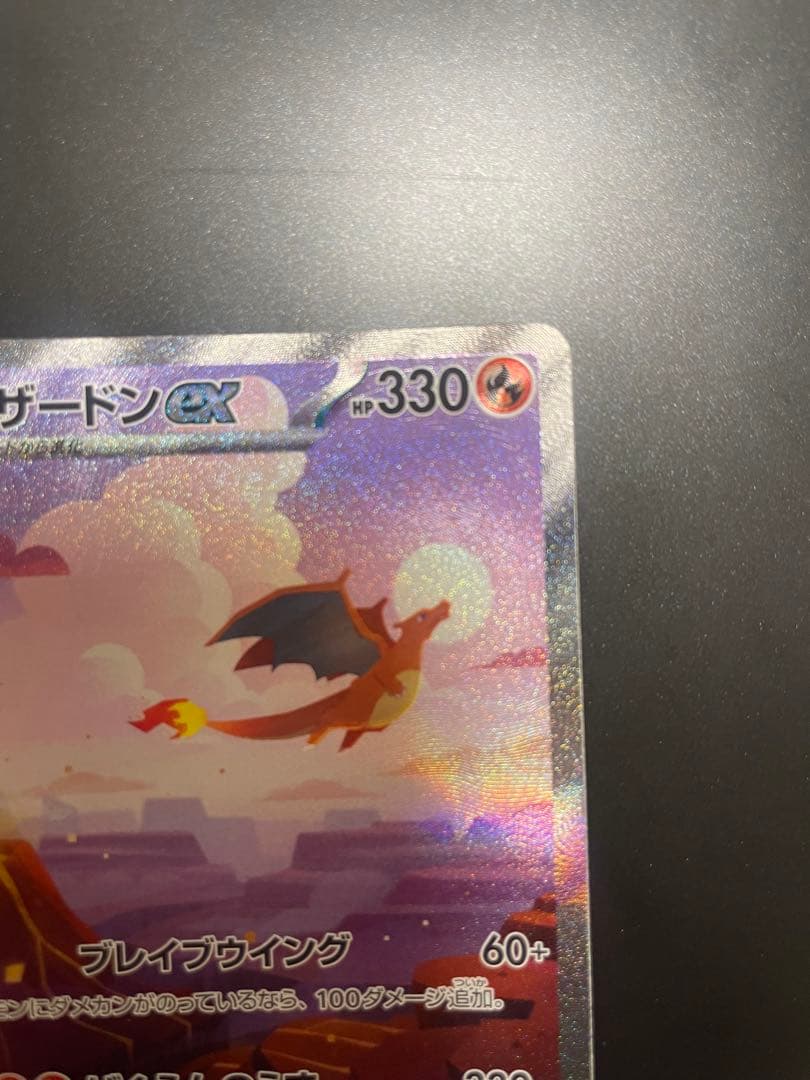 〆*様 リザードンex SAR SV2a ポケモンカード151 201/165