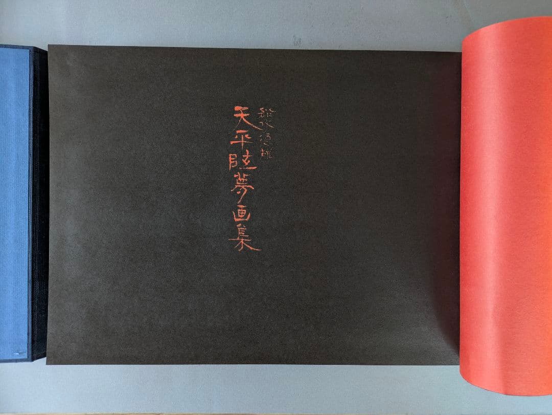 船水徳雄 天平眩夢画集 日本画作品集 アートコレクション 画集