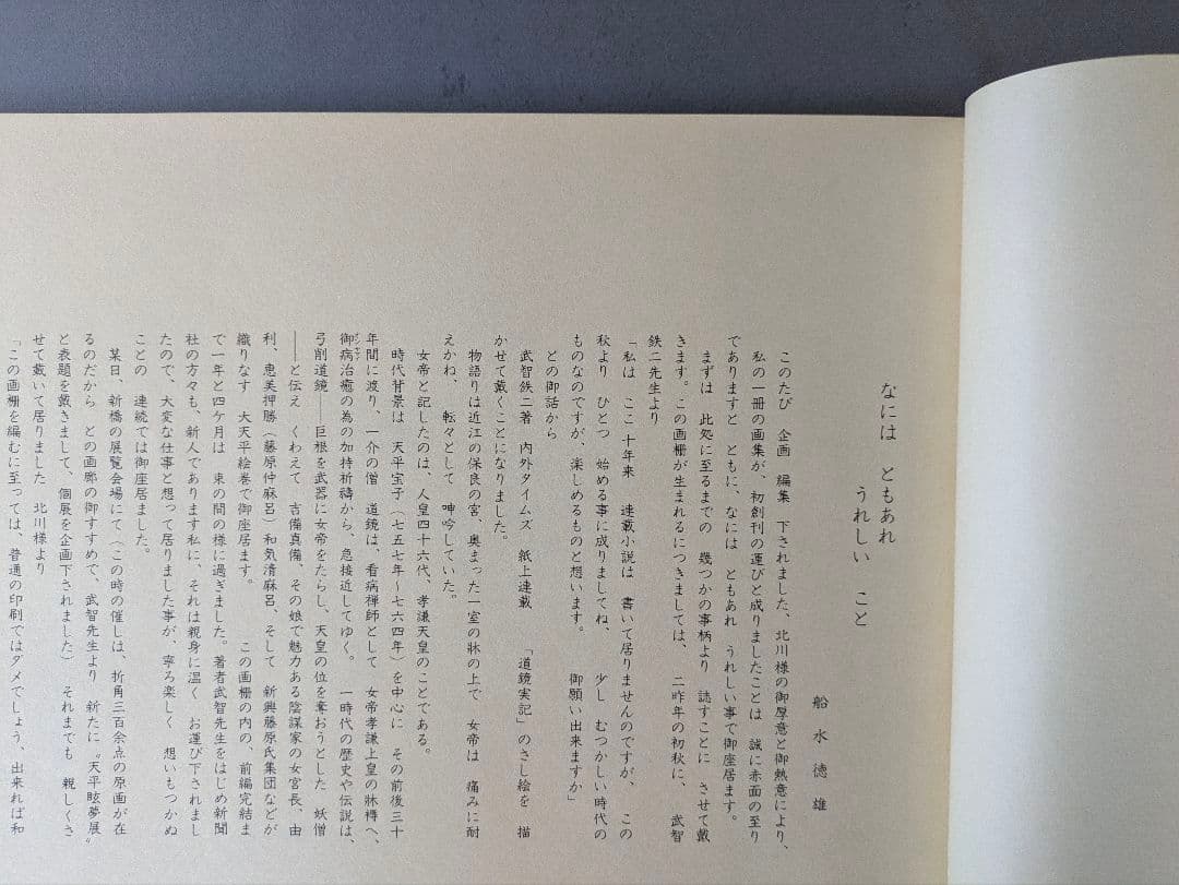 船水徳雄 天平眩夢画集 日本画作品集 アートコレクション 画集