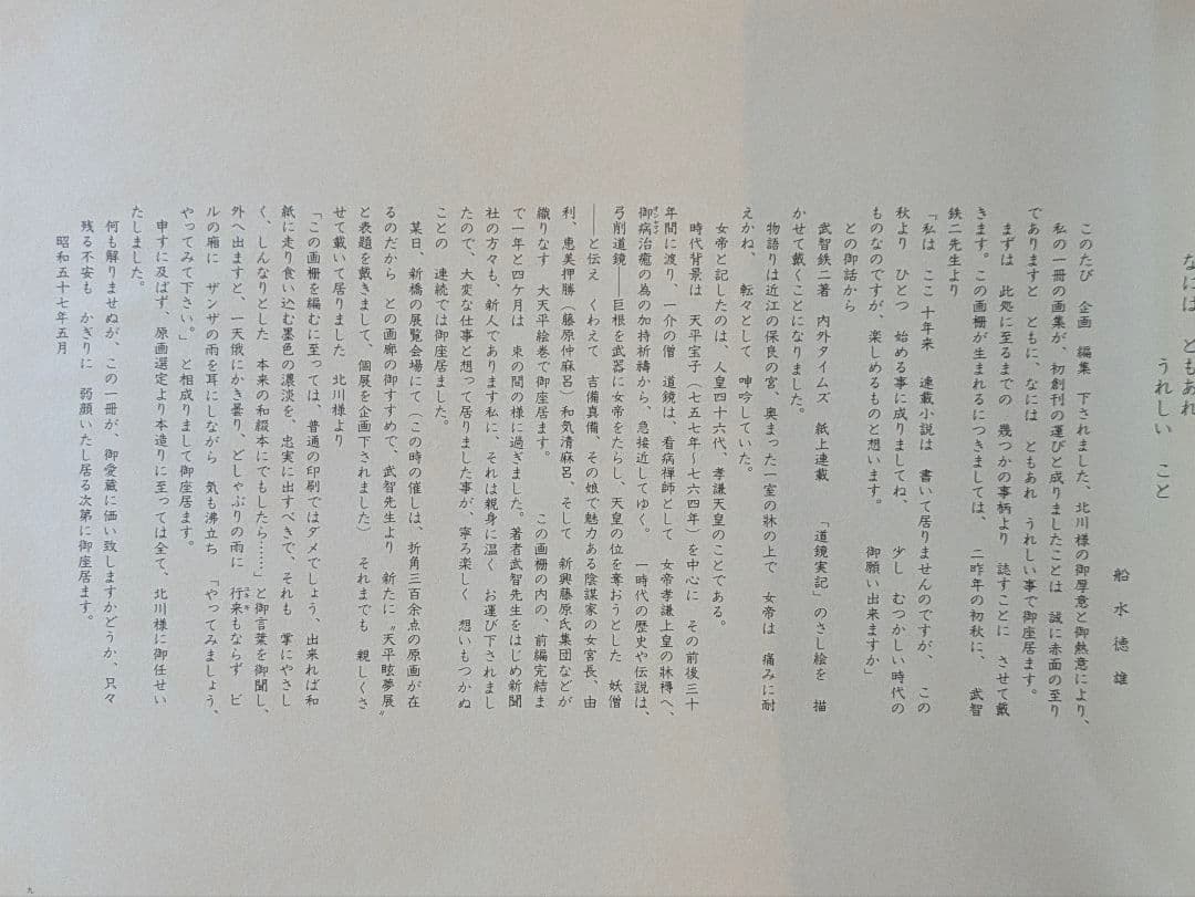 船水徳雄 天平眩夢画集 日本画作品集 アートコレクション 画集