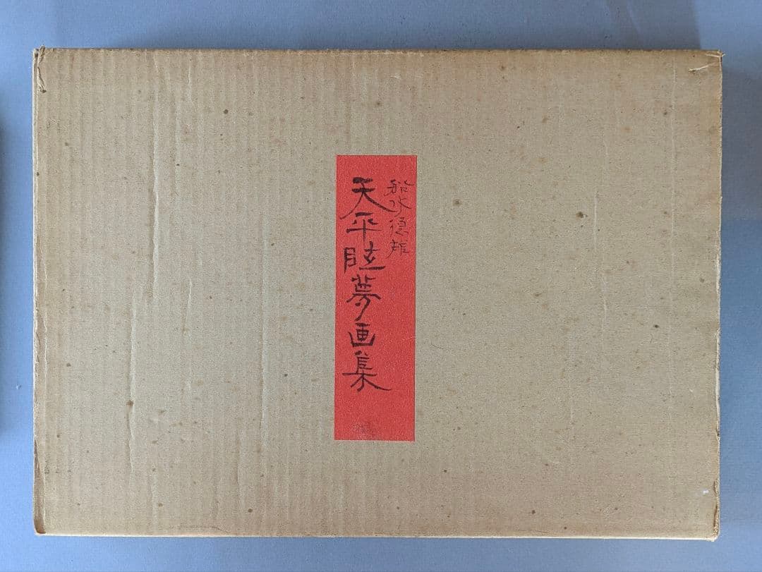 船水徳雄 天平眩夢画集 日本画作品集 アートコレクション 画集