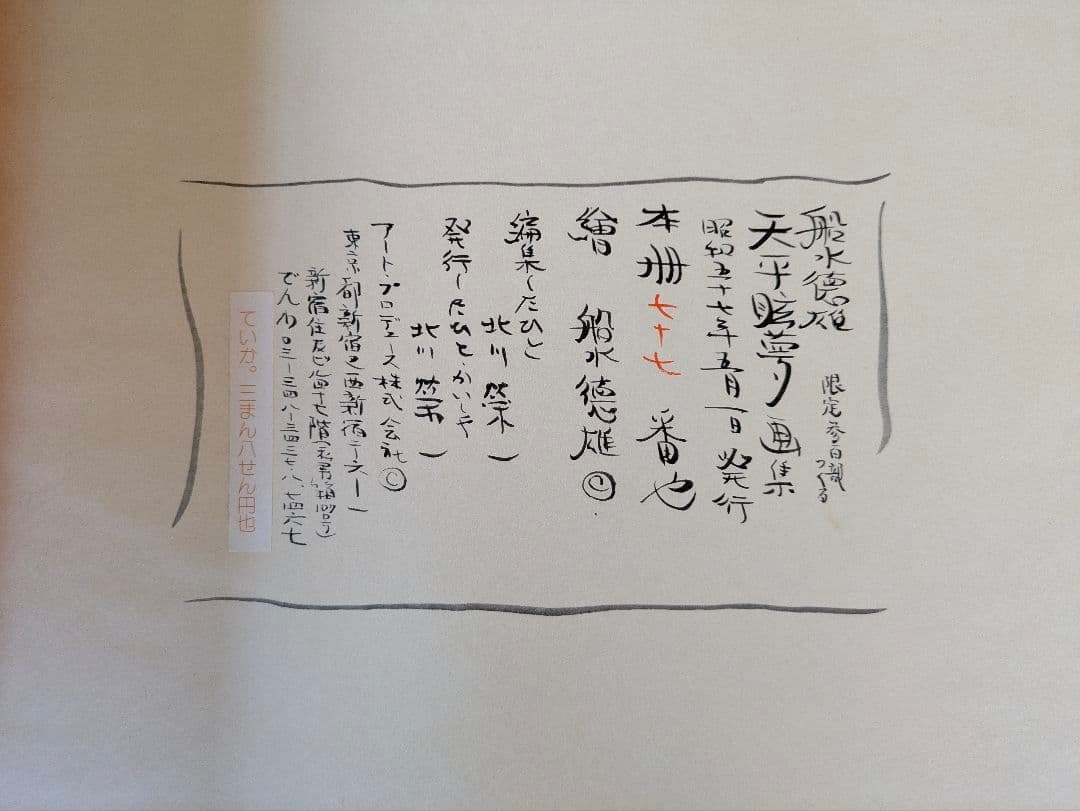 船水徳雄 天平眩夢画集 日本画作品集 アートコレクション 画集