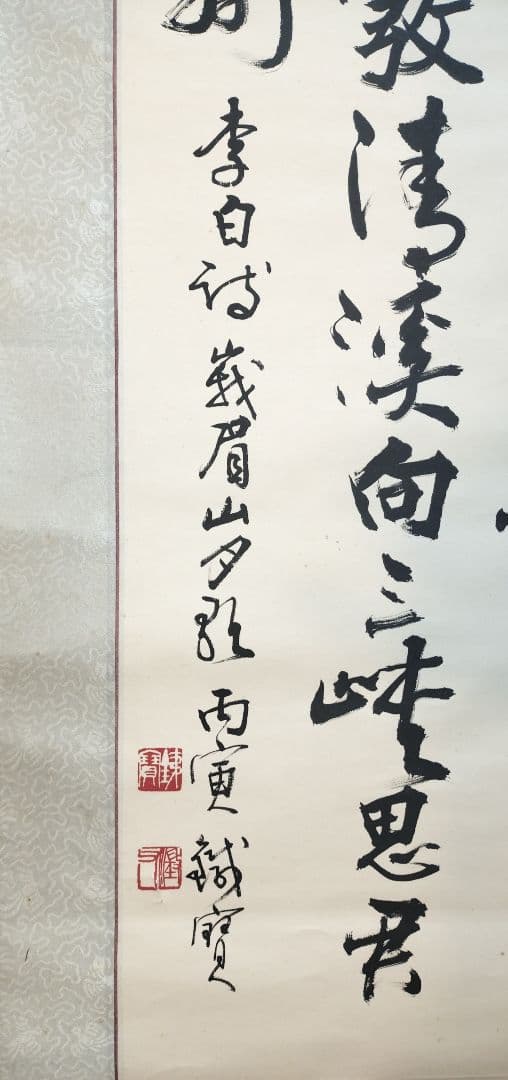 掛軸　李白　峨眉山月歌　書　劉鉄宝