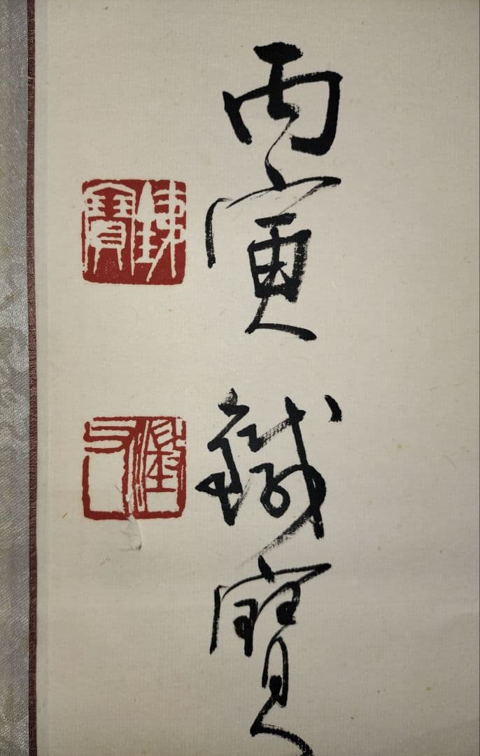 掛軸　李白　峨眉山月歌　書　劉鉄宝