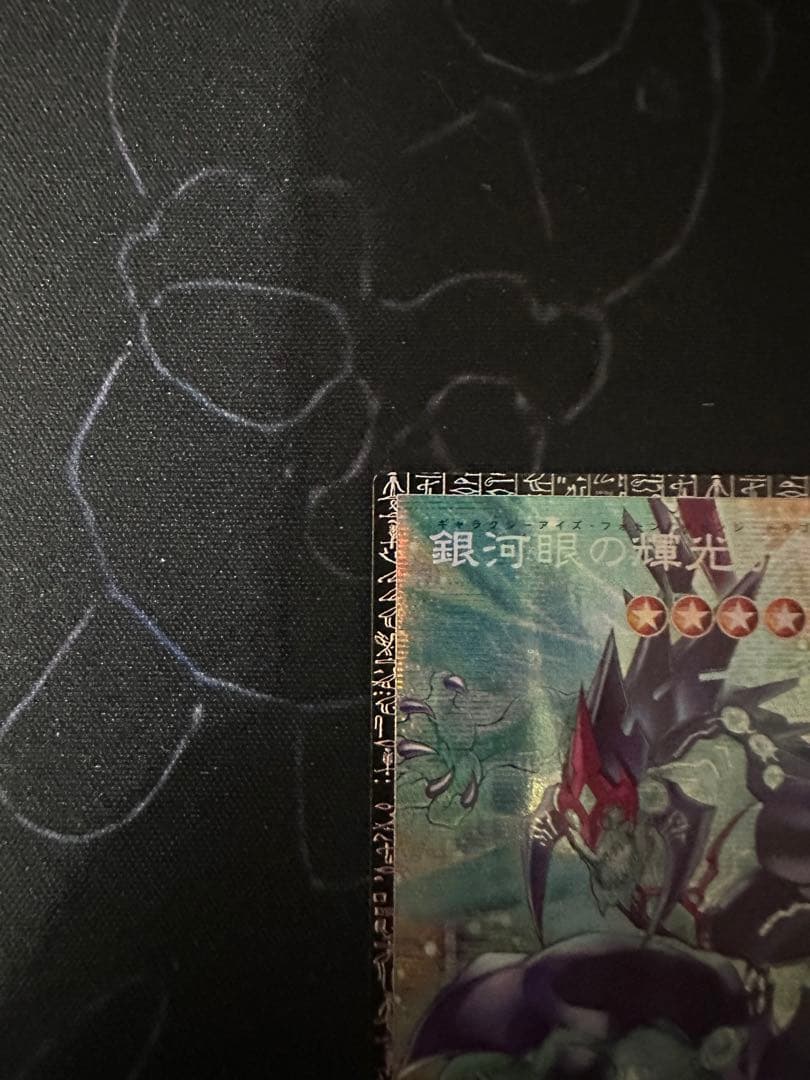 銀河眼の輝光子竜 グランドマスターレア　アジア版　シリアル37 白かけあり