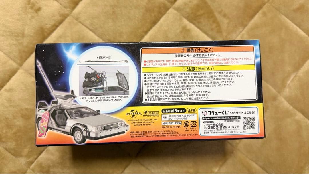 【新品未使用】一番くじデロリアンセット売り
