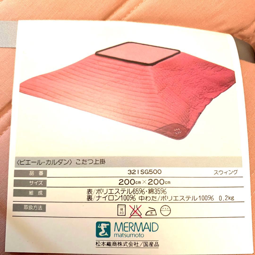 ピエールカルダン・こたつ上掛け正方形200✖️200