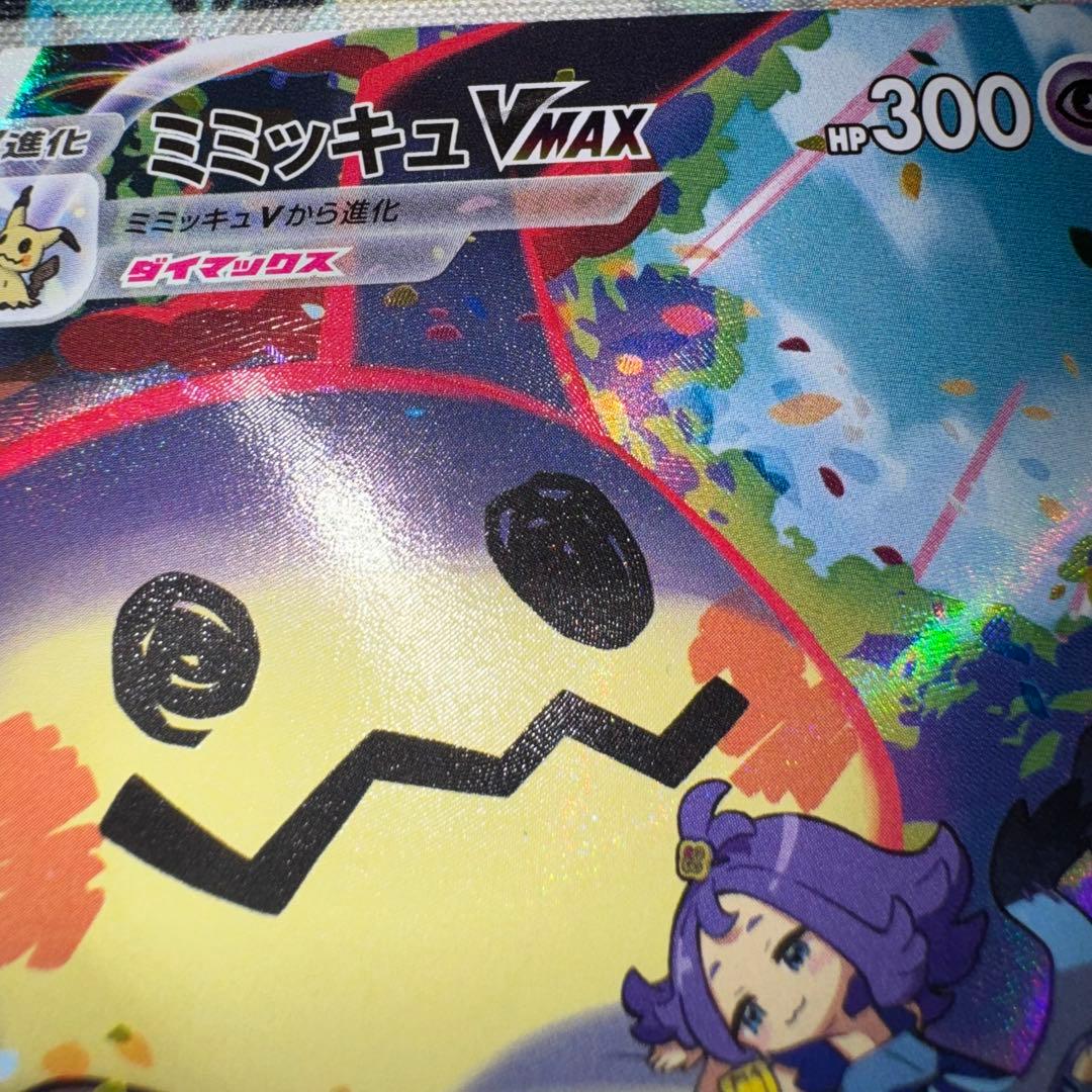 ポケモンカード　ミミッキュvmax csr s8b 引退品　dp bw 旧裏