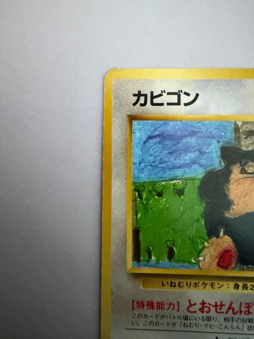 【希少品】カビゴン 旧裏 コロコロコミックプロモ