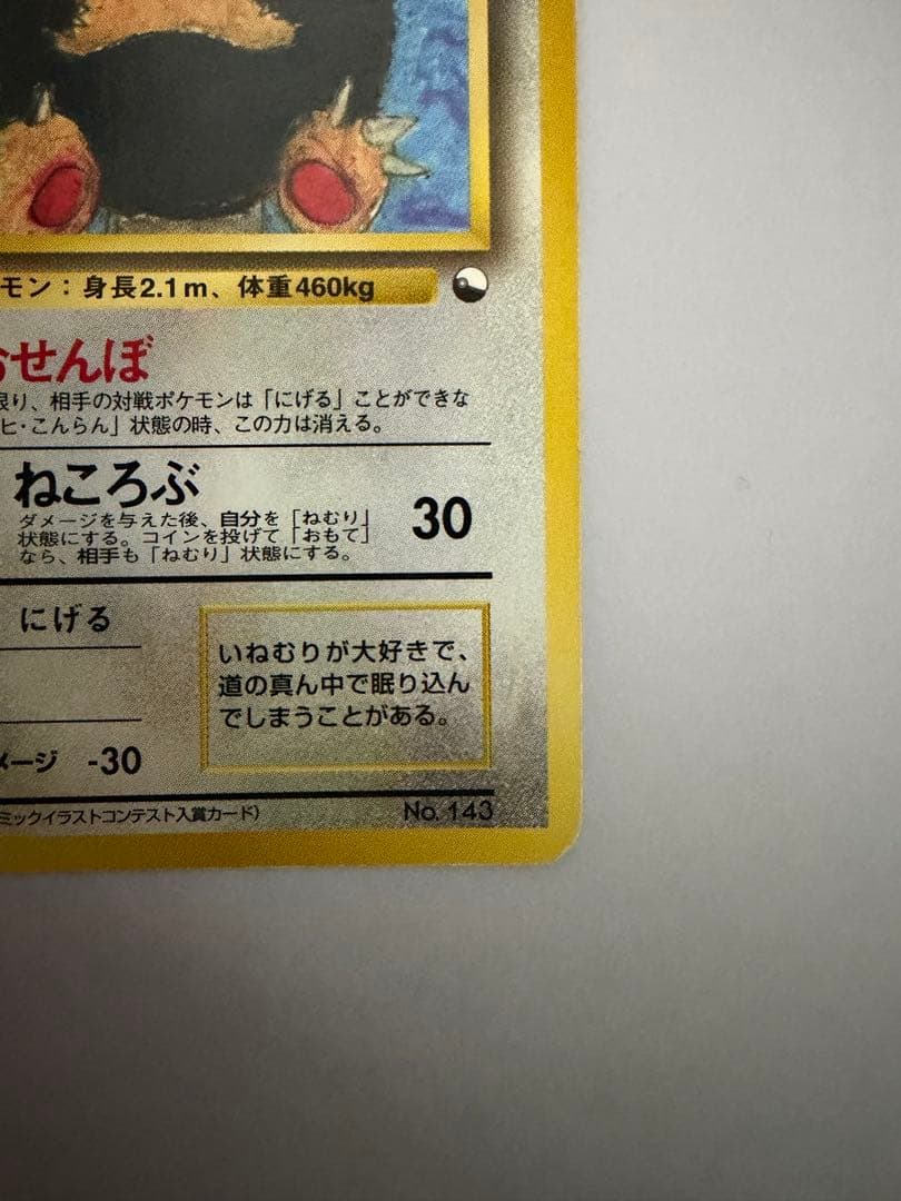 【希少品】カビゴン 旧裏 コロコロコミックプロモ