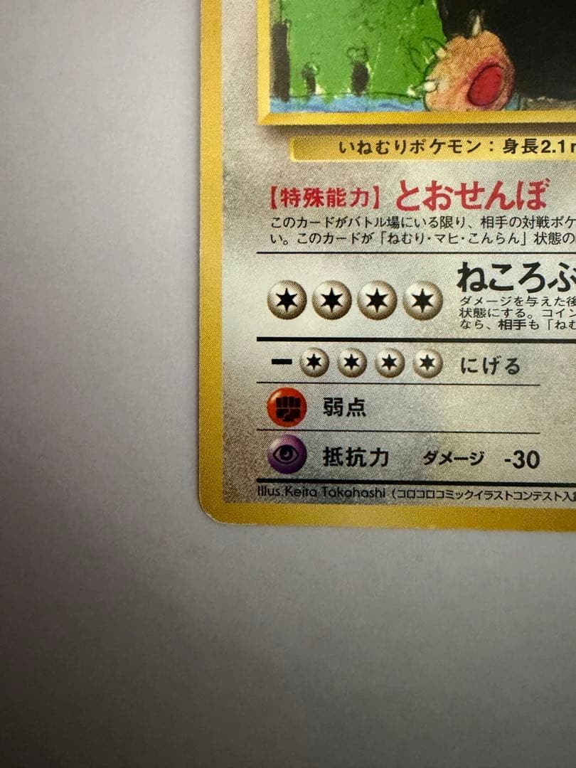 【希少品】カビゴン 旧裏 コロコロコミックプロモ