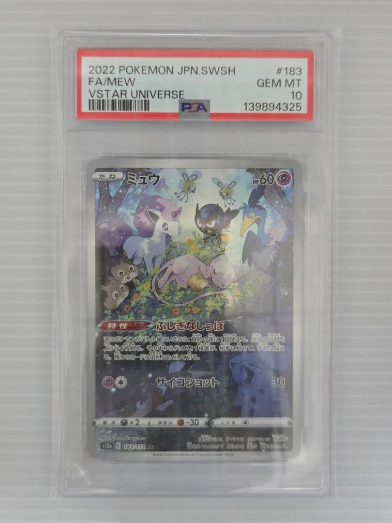 PSA10 ポケモンカード ミュウ AR 183/172 VSTARユニバース