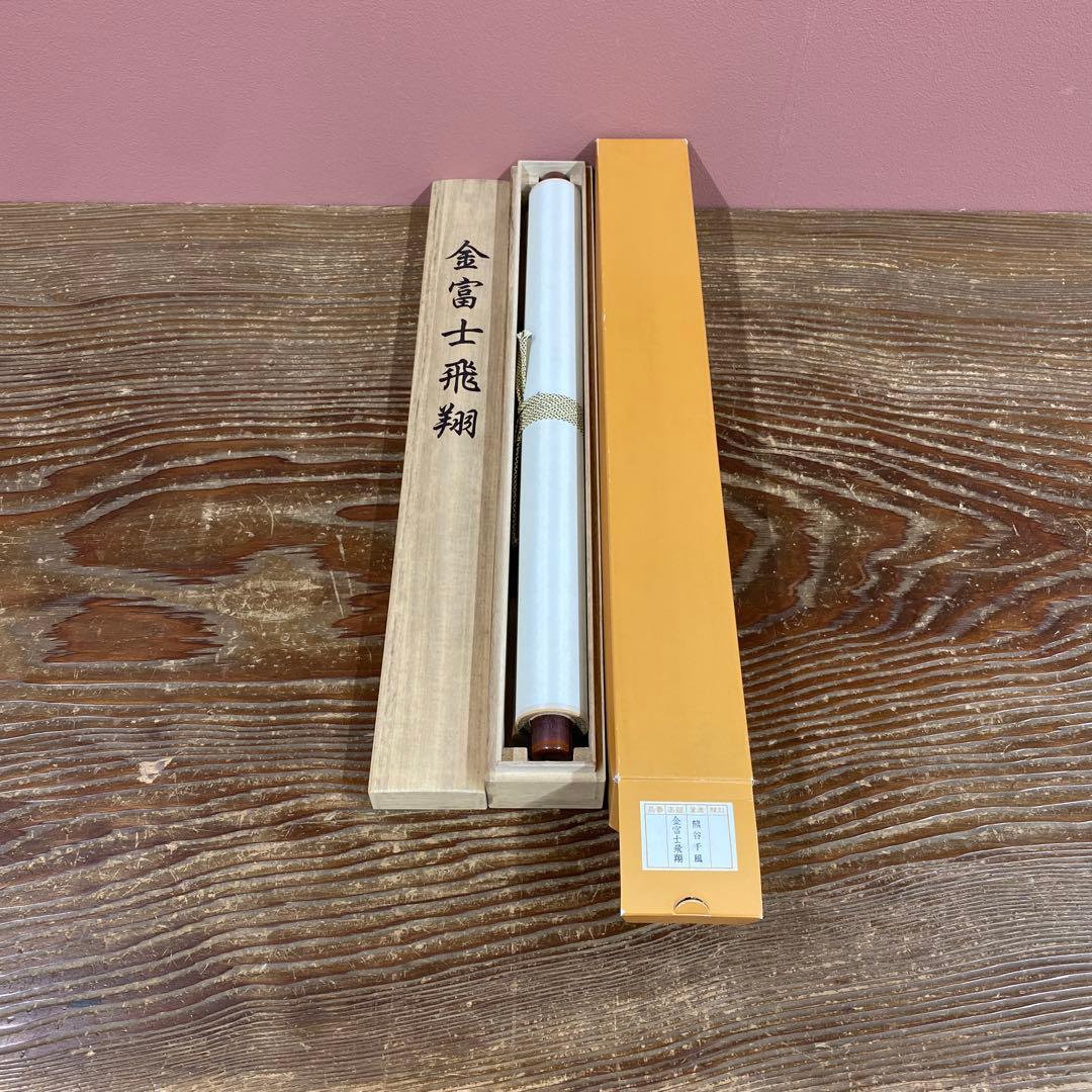 美品 掛け軸 熊山千風作 金富士飛翔図 共箱 縁起物 開運 厄除け 正月