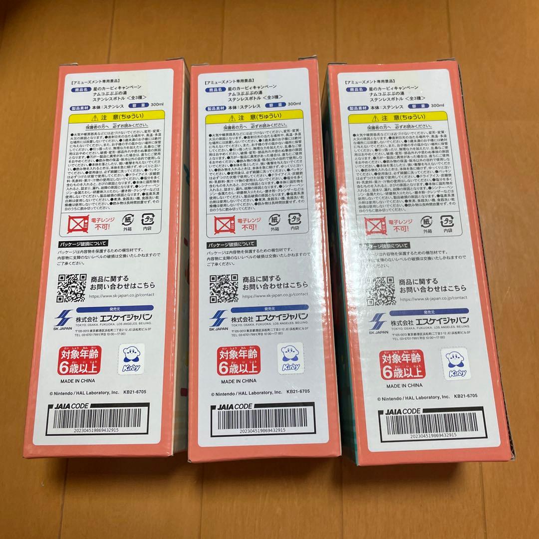 カービィ ステンレスボトル 3本セット　ぷぷぷの湯