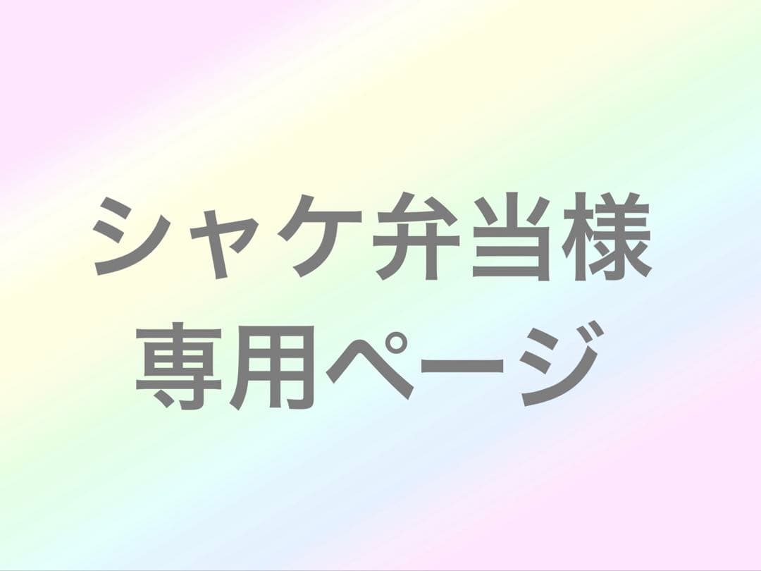 シャケ弁当ページ