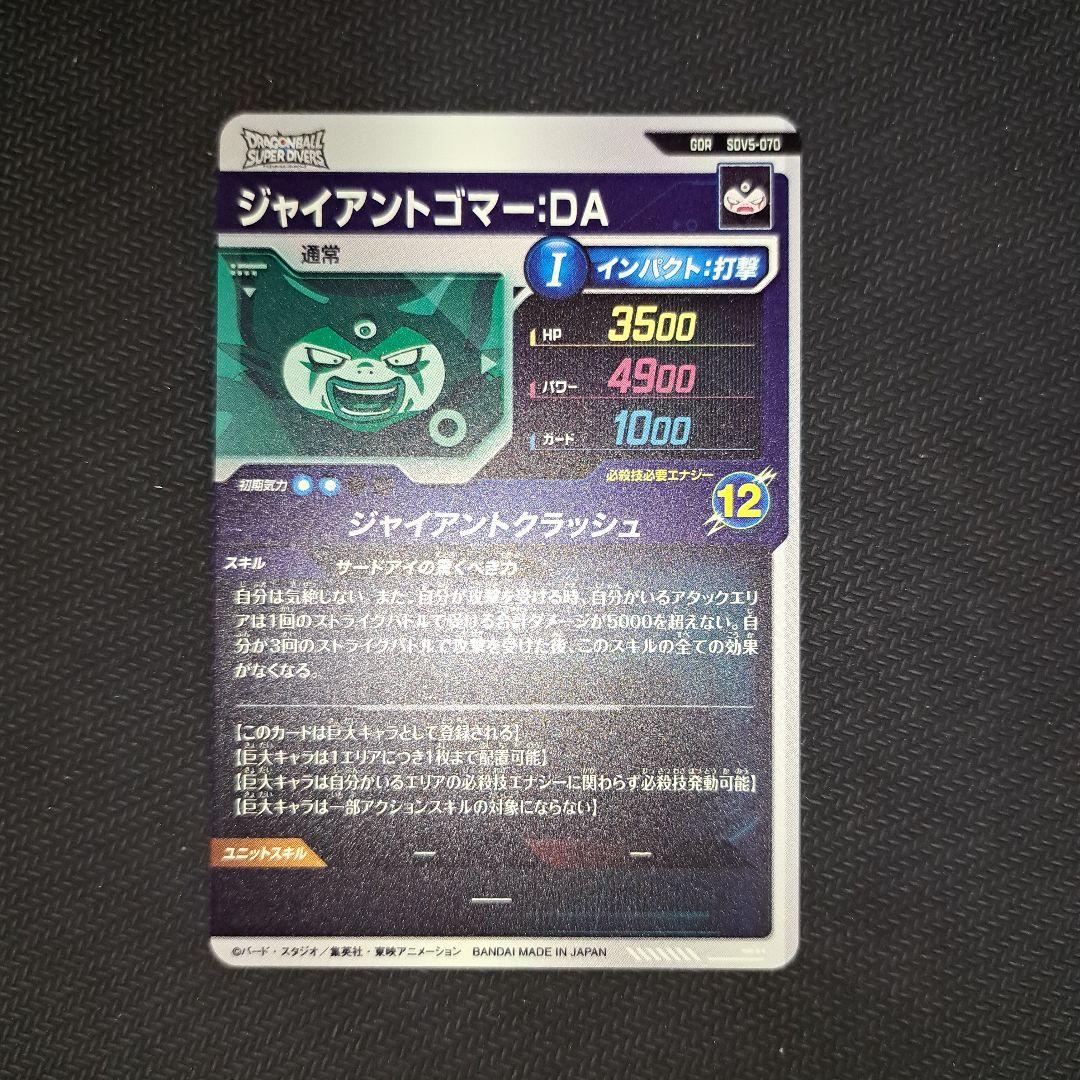 ドラゴンボールダイバーズ　ジャイアントゴマー：DA GDR SDV5-070