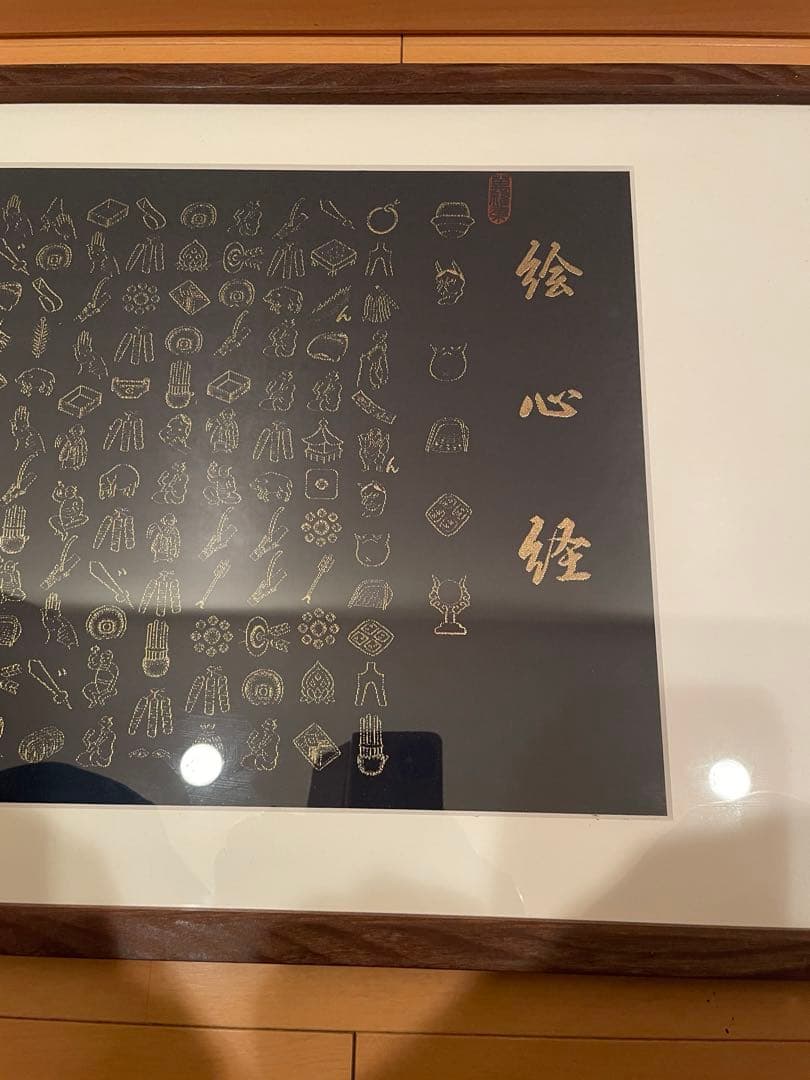 希少 レア 絵心経【額縁入り】