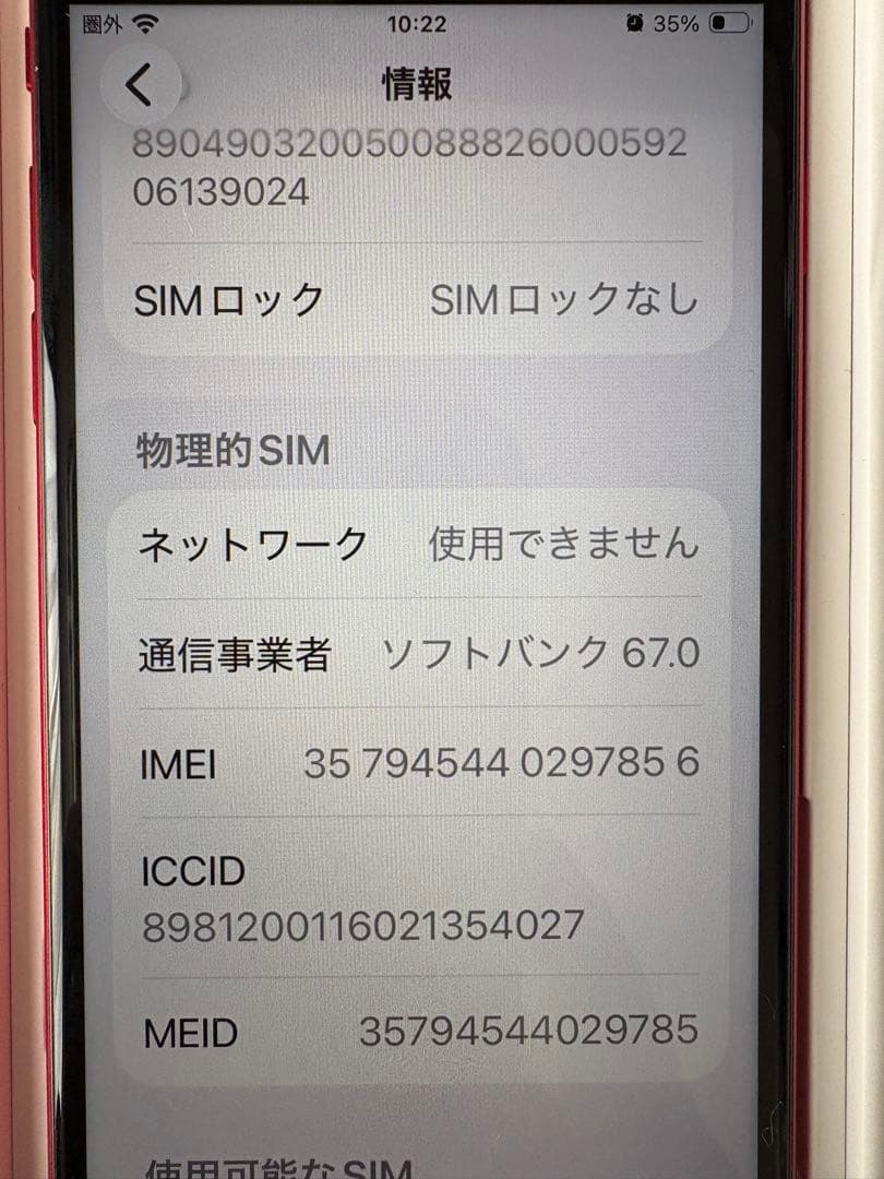 iPhone SE 第2世代（64GB)