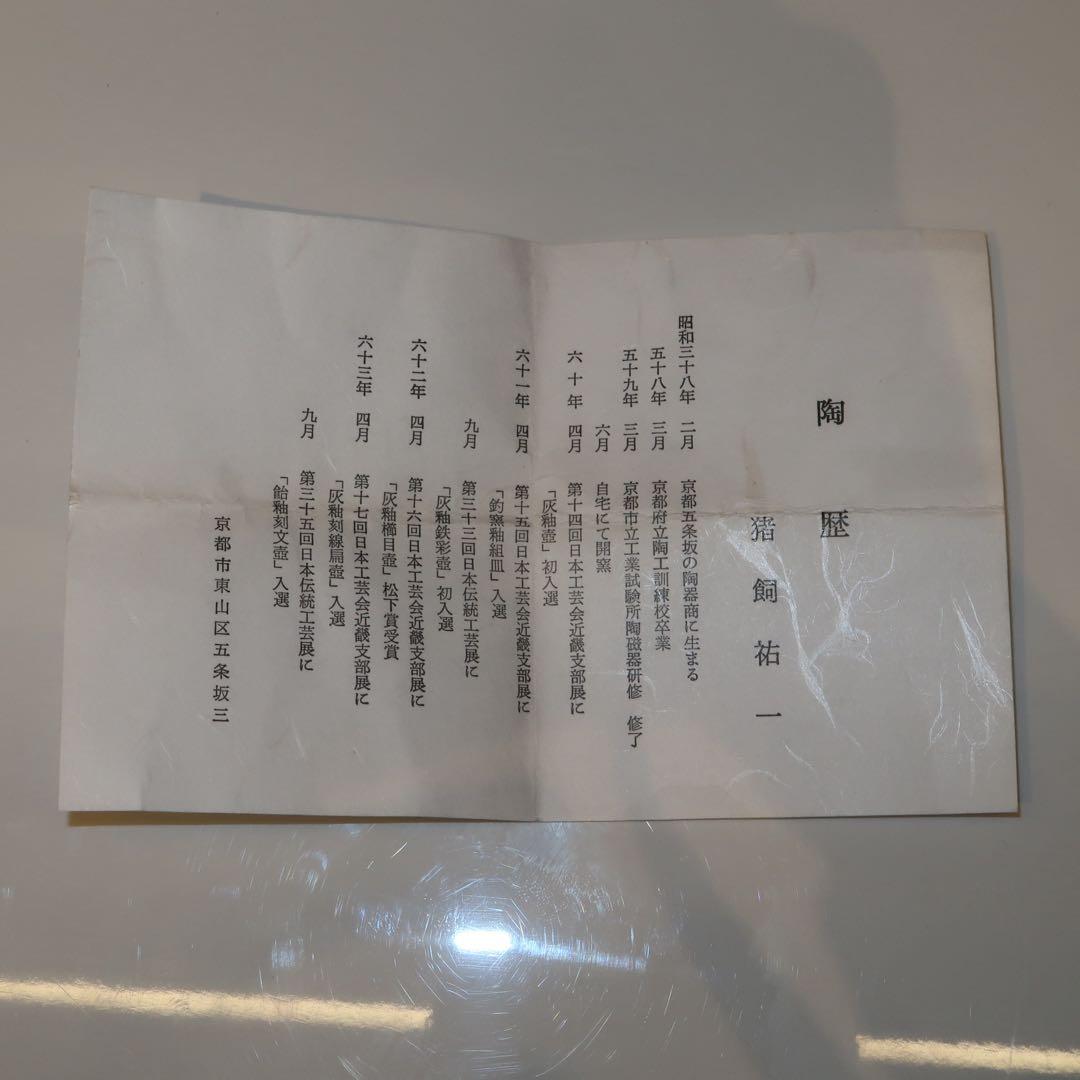 【茶道具】猪飼祐一作　青磁　盃