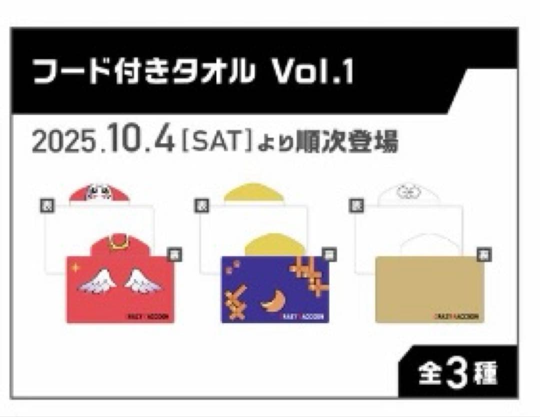 GIGO限定CRAZY RACCOON クレイジーラクーンフード付きタオル　6種