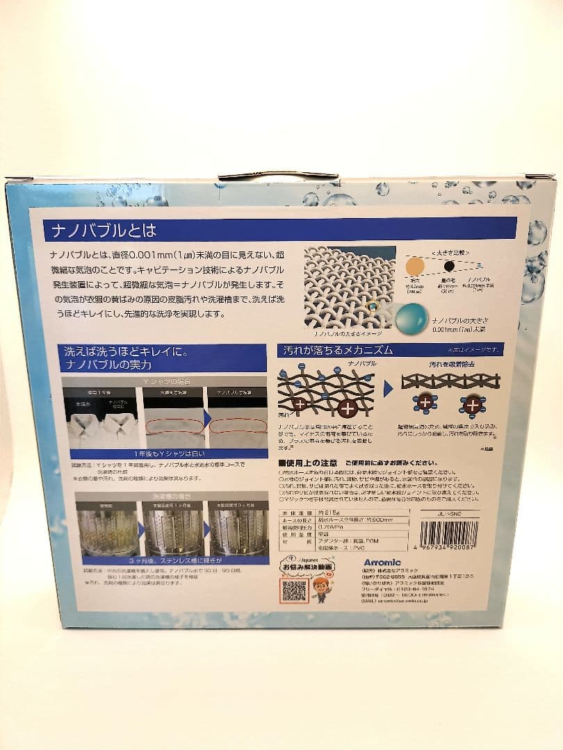 JLH-SN2　アラミック　シルキーナノバブル洗濯ホース　新品未開封