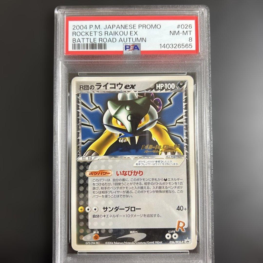 【PSA8】ポケモンカード R団のライコウex バトルロード 2004秋