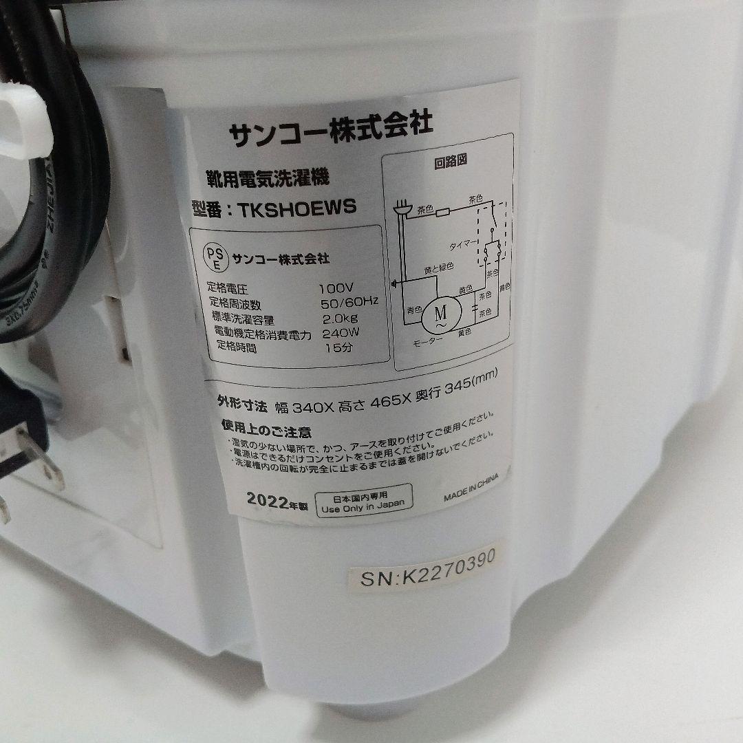サンコー 【2022年製】TKSHOEWS 靴専用 靴洗いま専科2 ミニ洗濯機