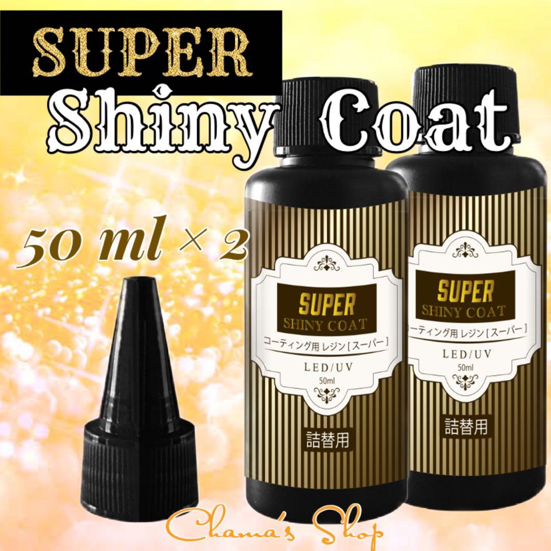 最強の艶✧* コーティング用 レジン液 スーパーシャイニーコート 詰替 4本
