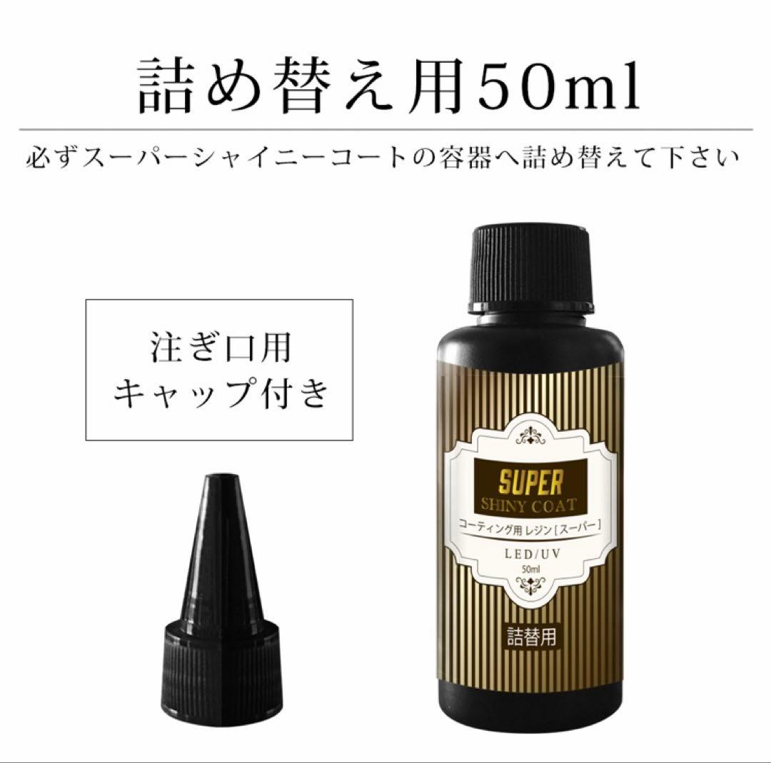 最強の艶✧* コーティング用 レジン液 スーパーシャイニーコート 詰替 4本