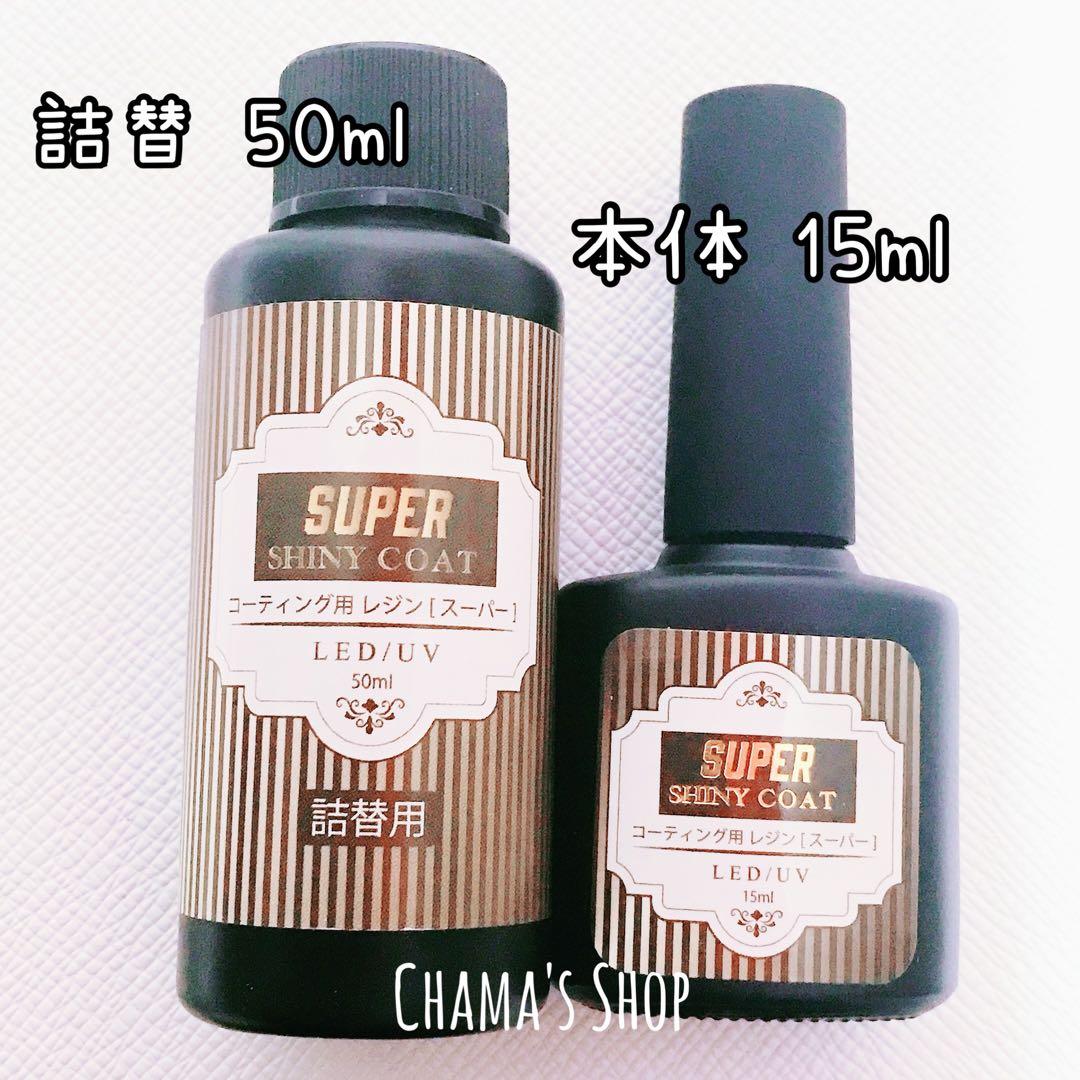 最強の艶✧* コーティング用 レジン液 スーパーシャイニーコート 詰替 4本