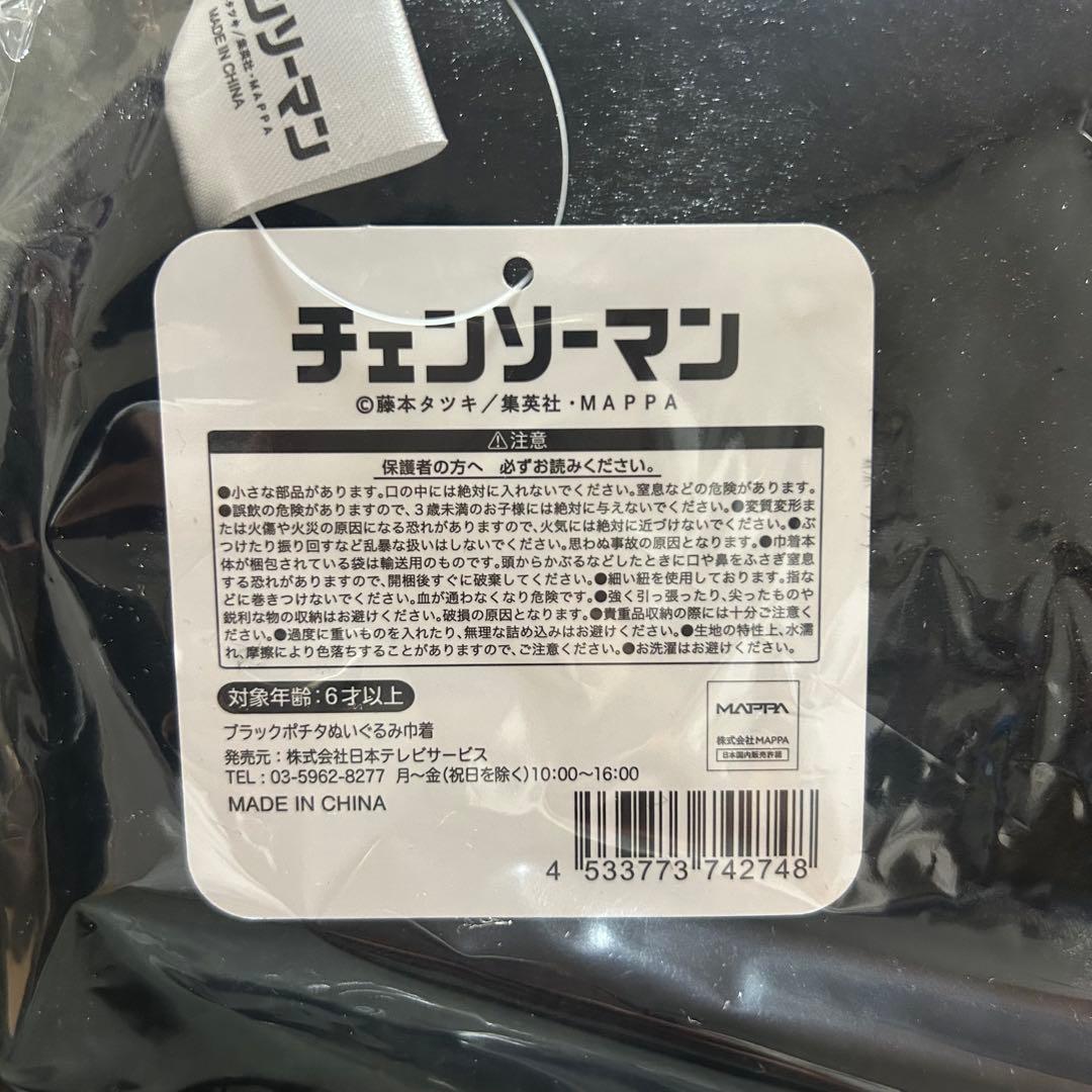 チェンソーマン ブラックポチタ ぬいぐるみ巾着 新品未開封