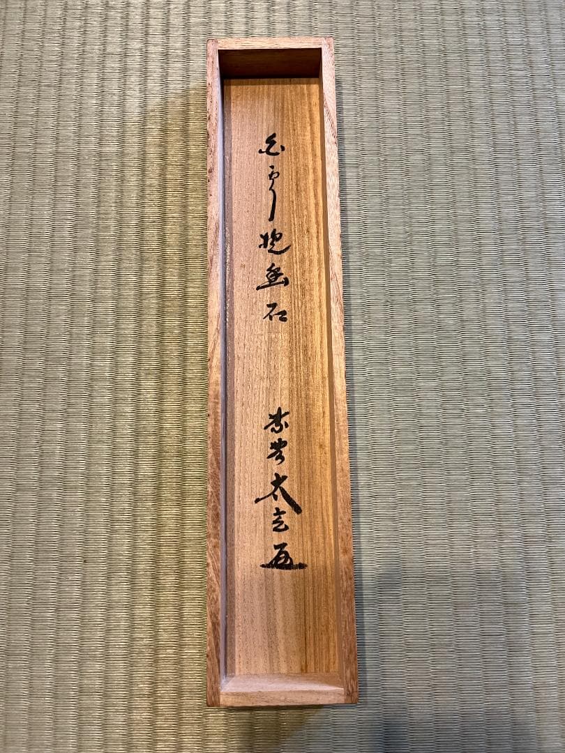 小林太玄　茶掛軸　白雲抱幽石　一行　茶道具