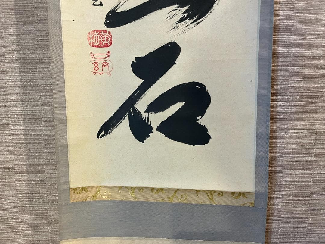 小林太玄　茶掛軸　白雲抱幽石　一行　茶道具