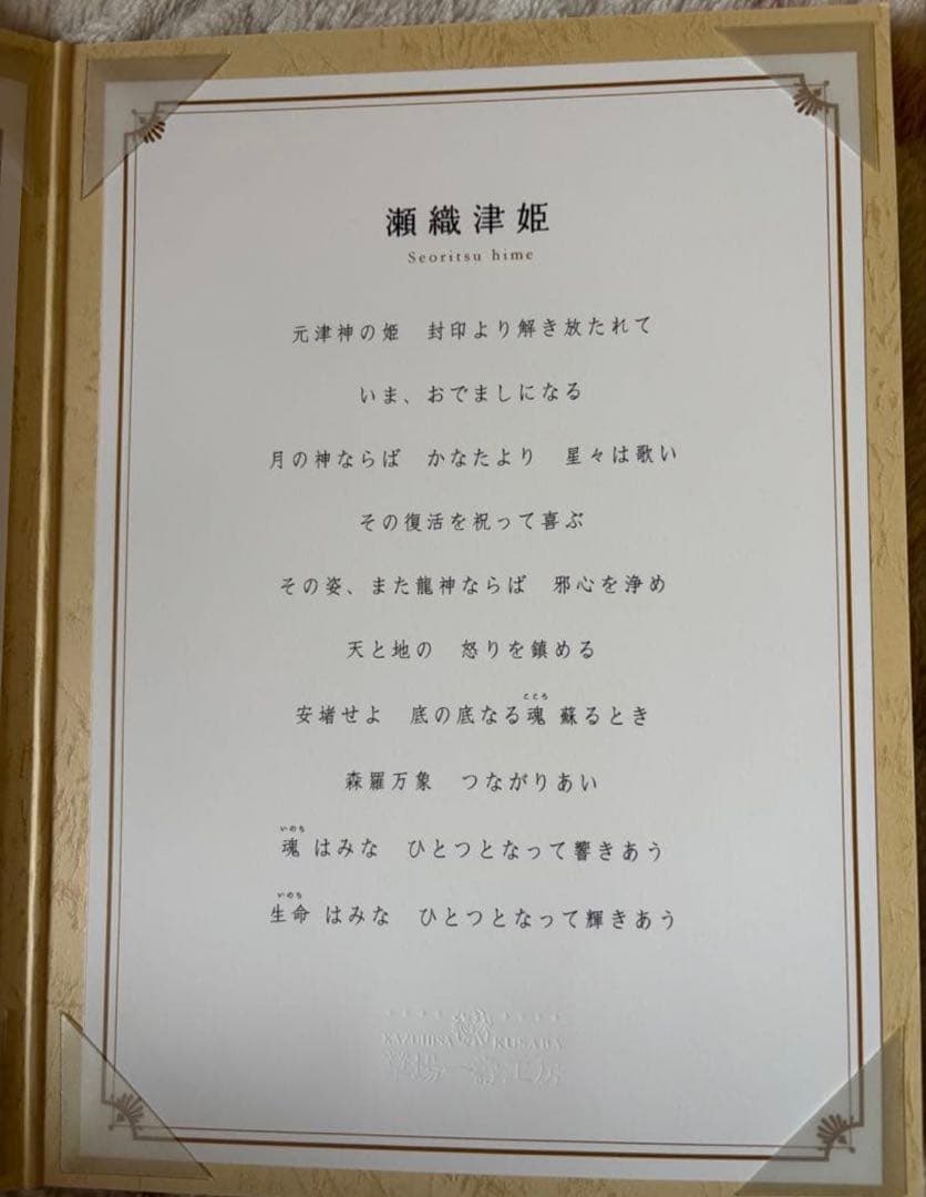 草場一壽　シルクレ作品　瀬織津姫
