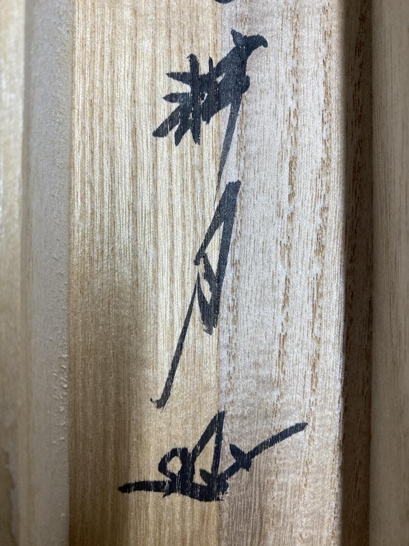 さ*く様 谷耕月『無事是貴人』茶道具 一行書 共箱 臨済宗 妙心寺 正眼寺住職