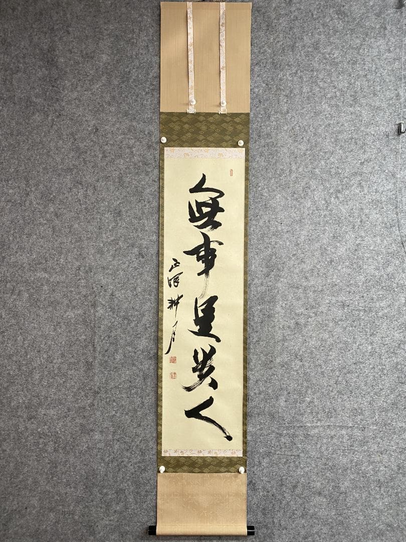 さ*く様 谷耕月『無事是貴人』茶道具 一行書 共箱 臨済宗 妙心寺 正眼寺住職