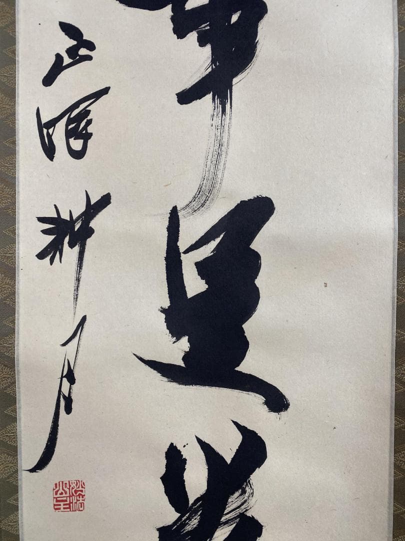 さ*く様 谷耕月『無事是貴人』茶道具 一行書 共箱 臨済宗 妙心寺 正眼寺住職