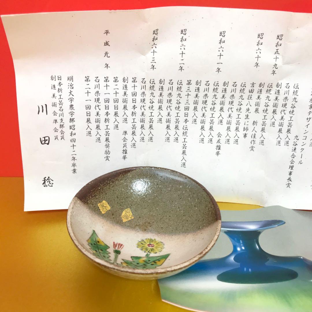 未使用保管品✨九谷焼 日展入選作家 川田 稔作 盃 たんぽぽ✨酒器 春