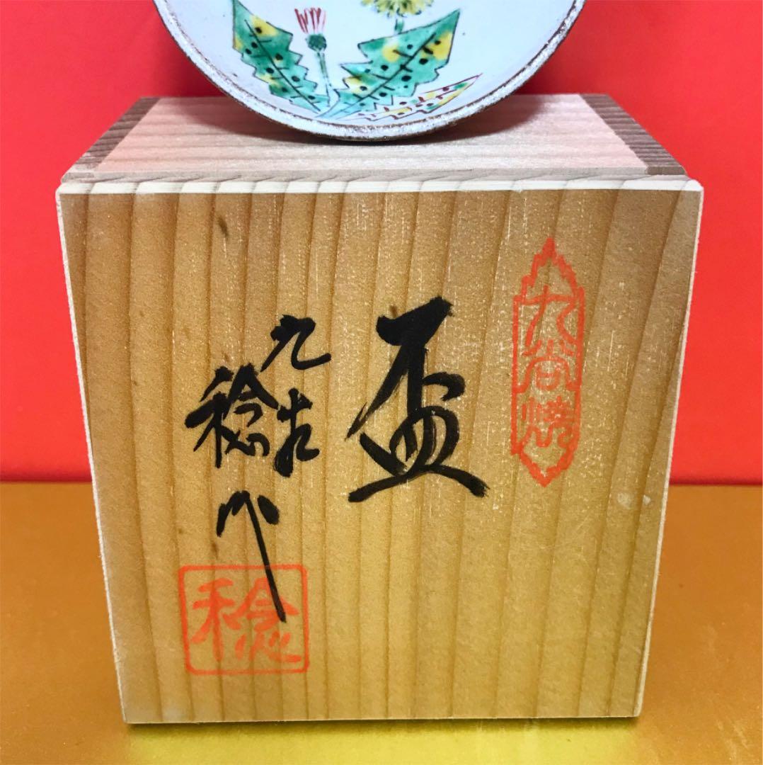 未使用保管品✨九谷焼 日展入選作家 川田 稔作 盃 たんぽぽ✨酒器 春