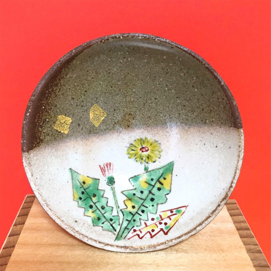 未使用保管品✨九谷焼 日展入選作家 川田 稔作 盃 たんぽぽ✨酒器 春