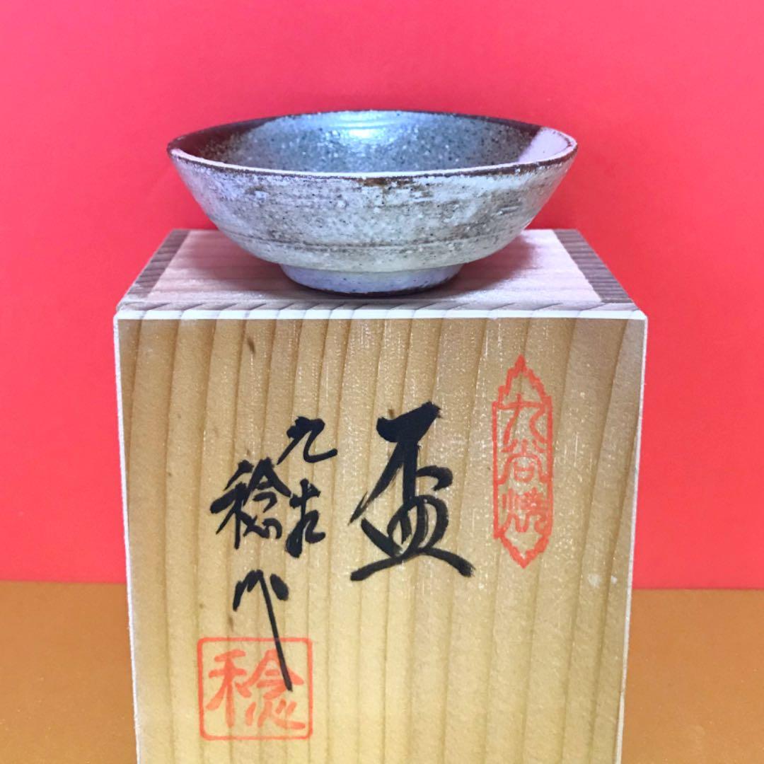 未使用保管品✨九谷焼 日展入選作家 川田 稔作 盃 たんぽぽ✨酒器 春